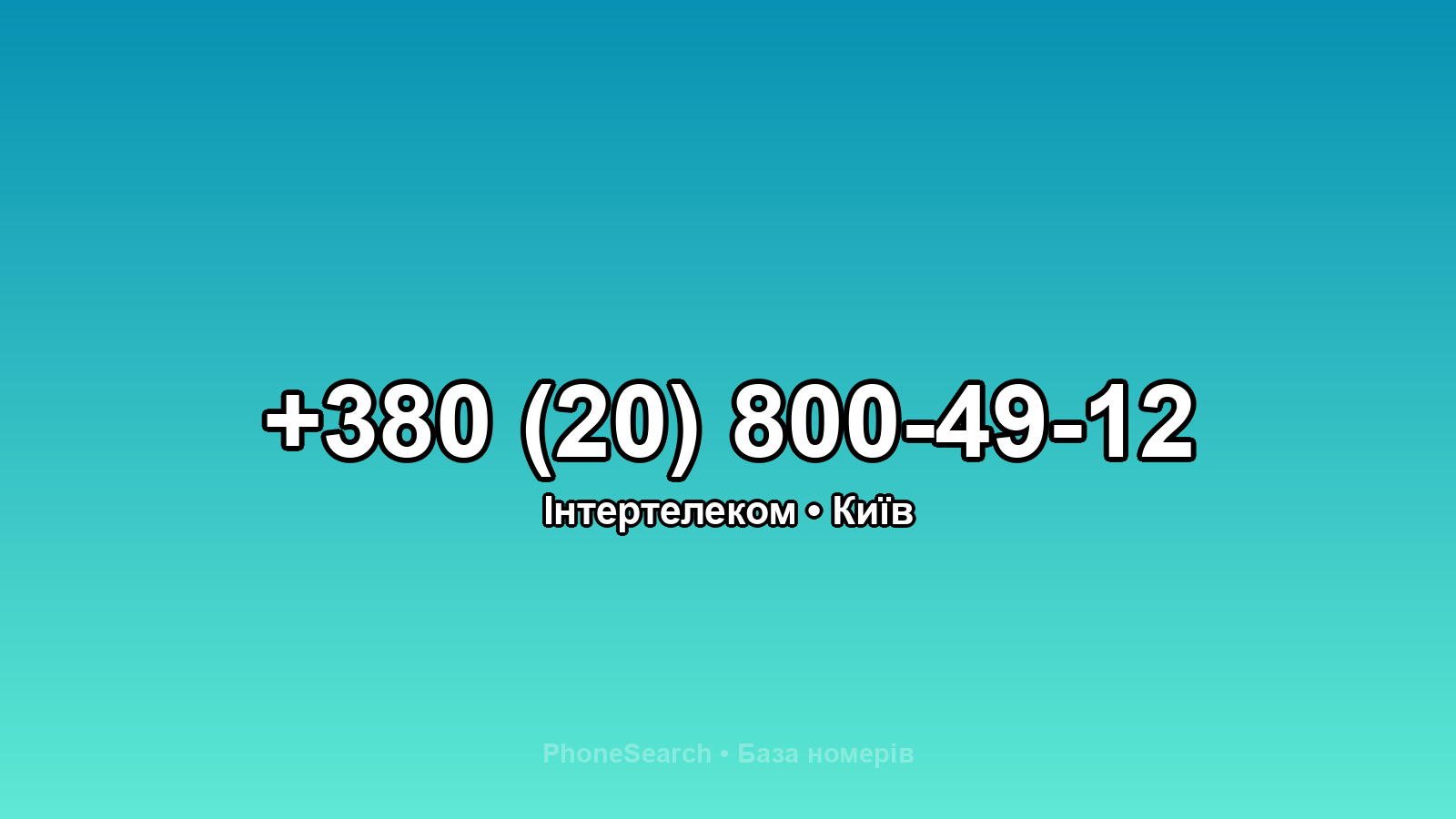 Номер +380 (20) 800-49-12 - вариант 1