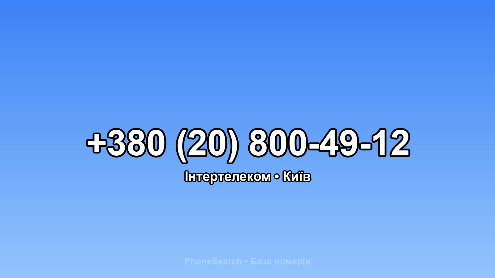 Номер +380 (20) 800-49-12 - вариант 2