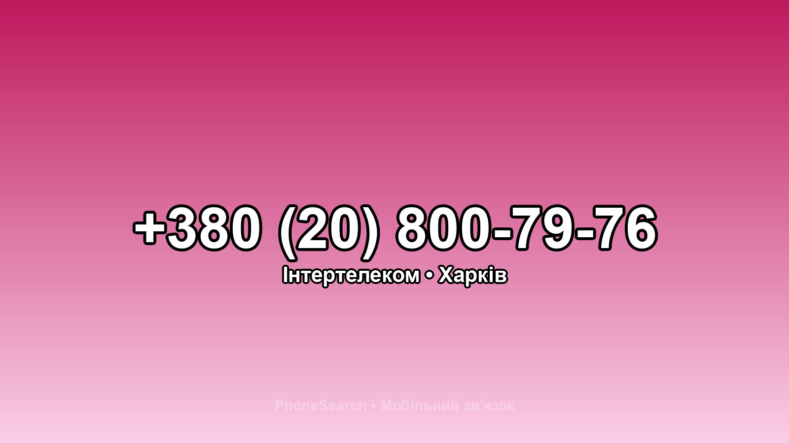 Номер +380 (20) 800-79-76 - вариант 1