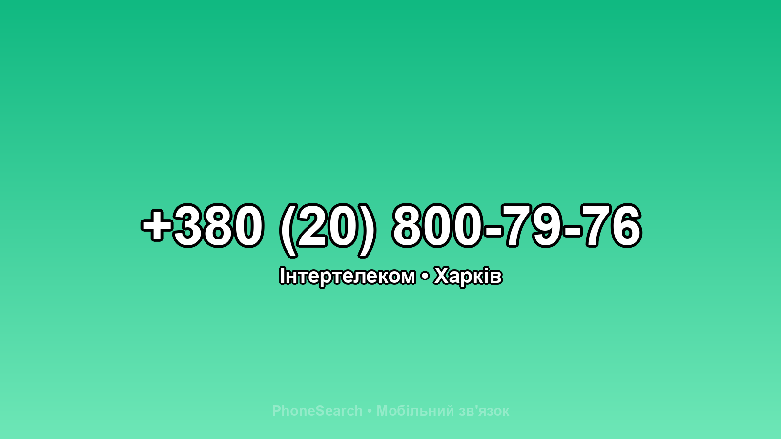 Номер +380 (20) 800-79-76 - вариант 2