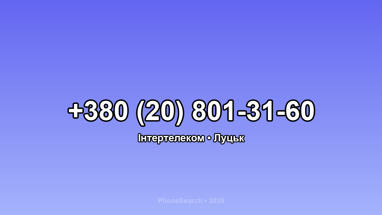 Номер +380 (20) 801-31-60 - вариант 1