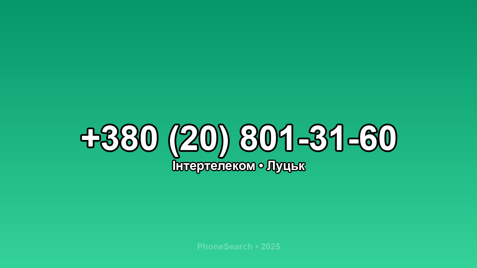 Номер +380 (20) 801-31-60 - вариант 2