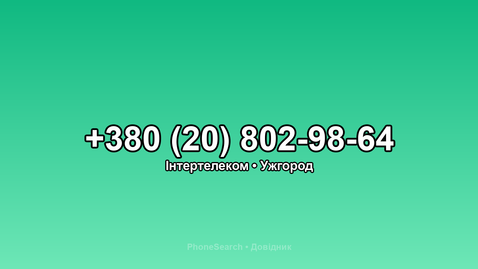 Номер +380 (20) 802-98-64 - вариант 1