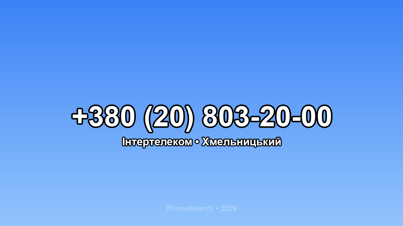 Номер +380 (20) 803-20-00 - вариант 1