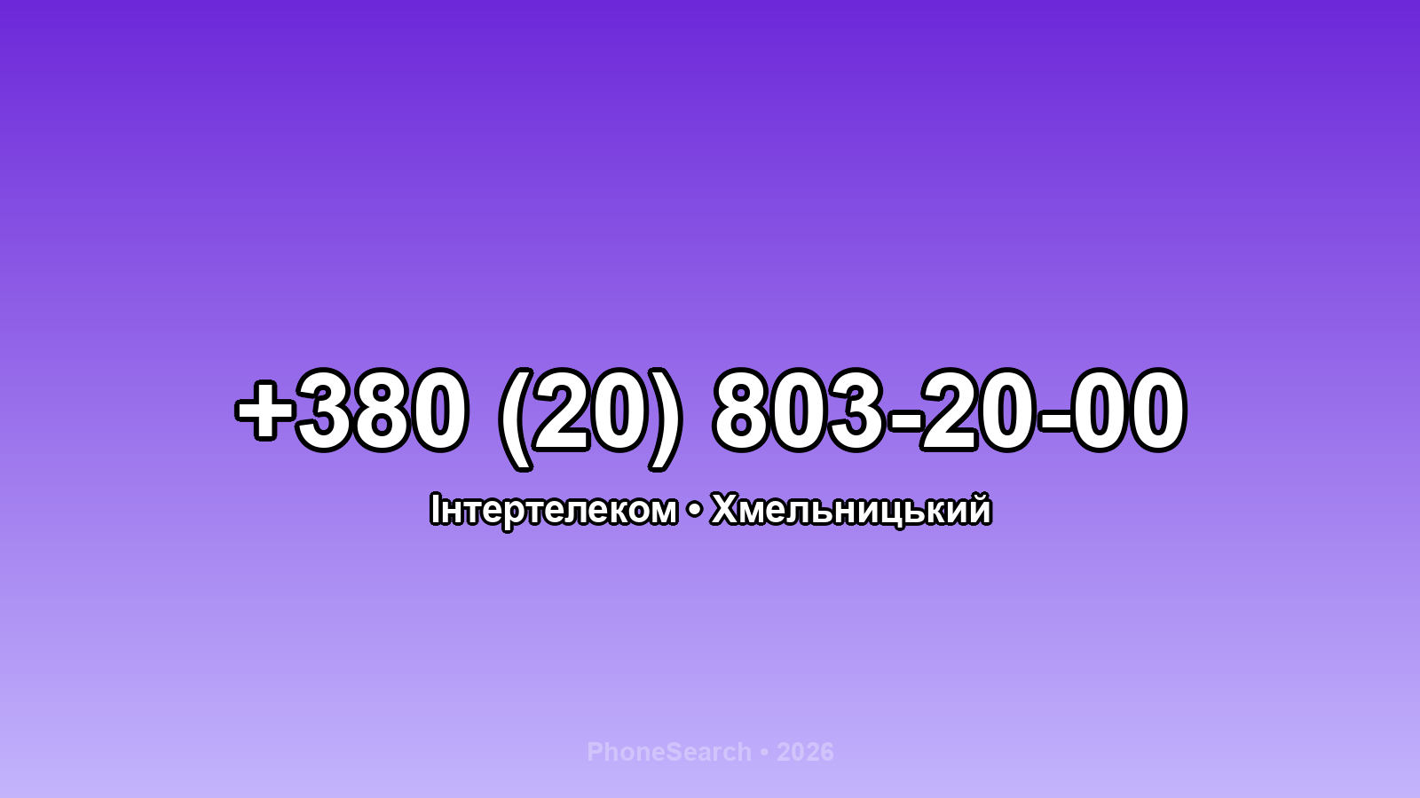 Номер +380 (20) 803-20-00 - вариант 2