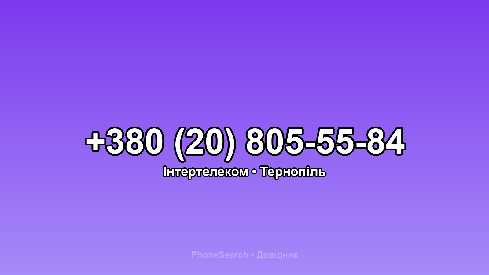 Номер +380 (20) 805-55-84 - вариант 2