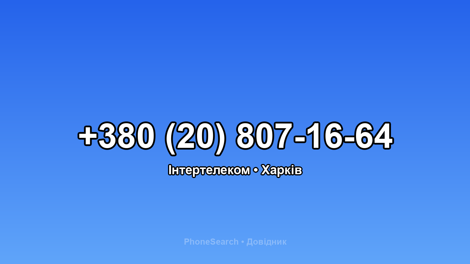 Номер +380 (20) 807-16-64 - вариант 2