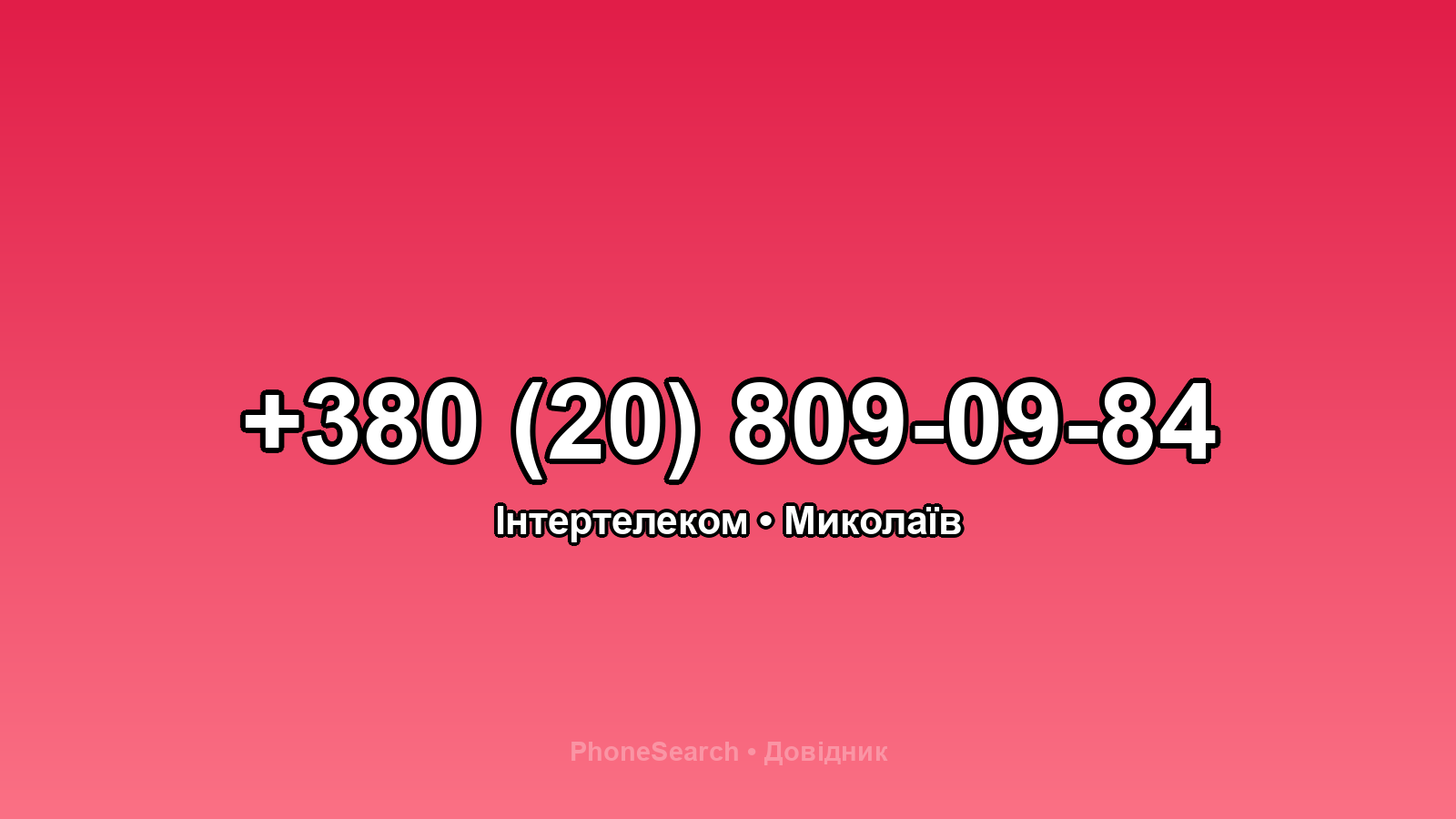 Номер +380 (20) 809-09-84 - вариант 1