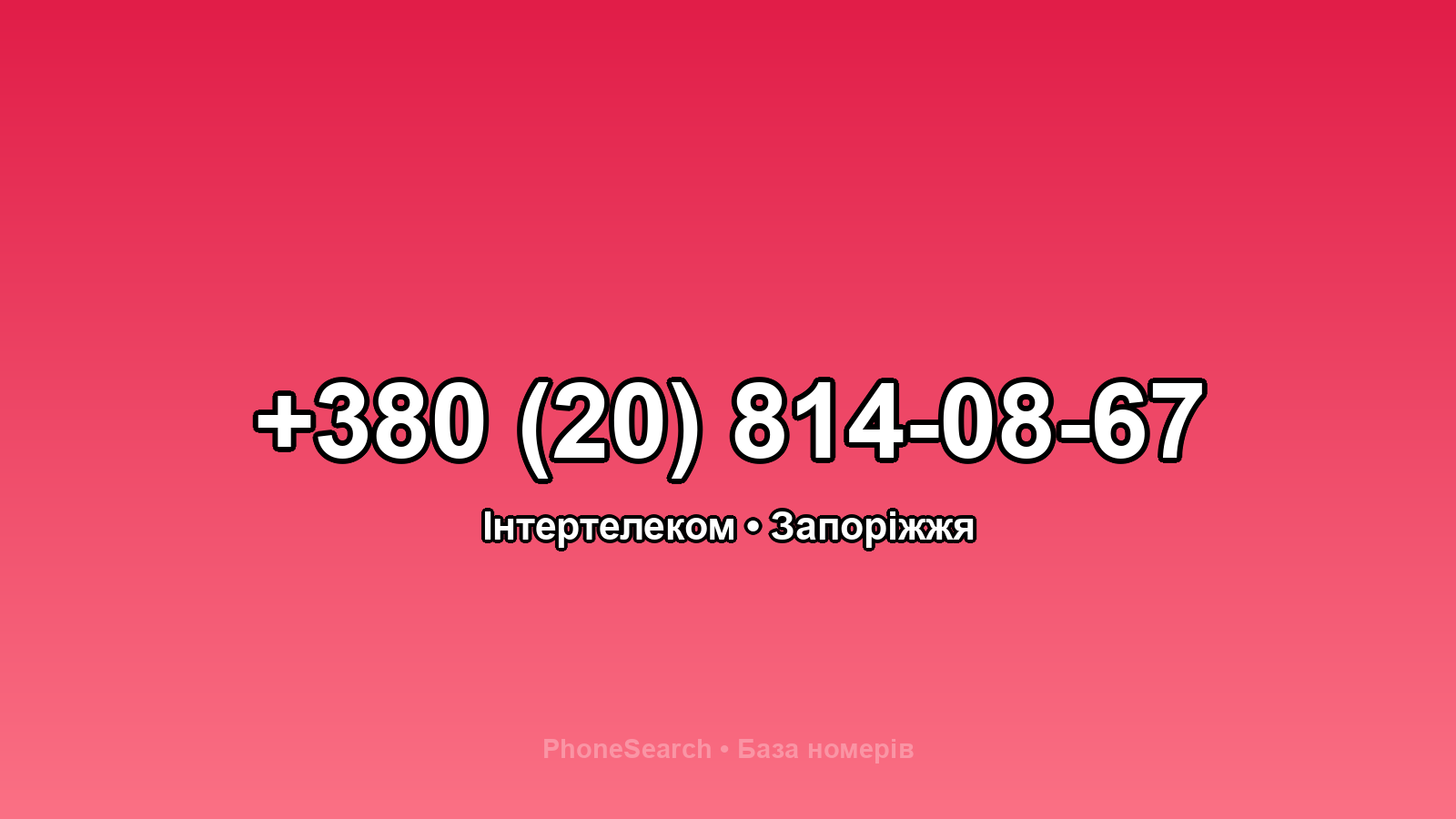 Номер +380 (20) 814-08-67 - вариант 1