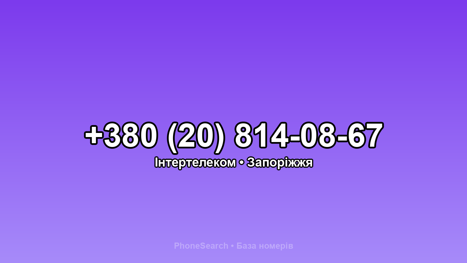 Номер +380 (20) 814-08-67 - вариант 2