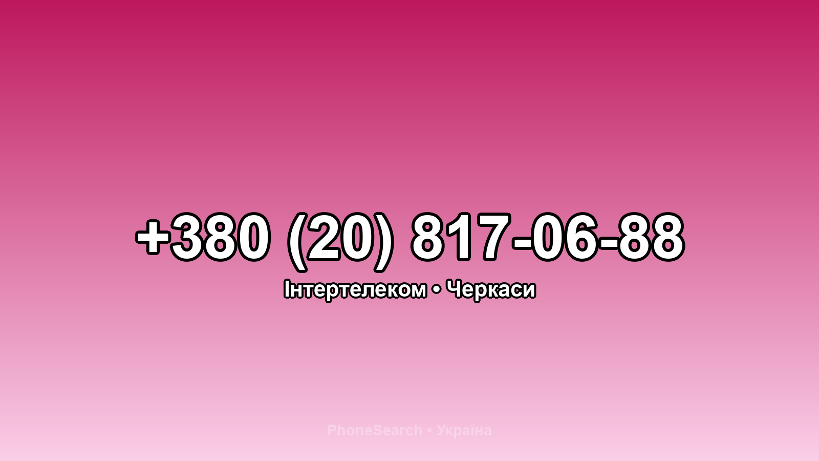 Номер +380 (20) 817-06-88 - вариант 2