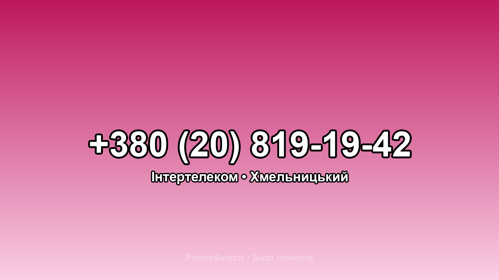 Номер +380 (20) 819-19-42 - вариант 1