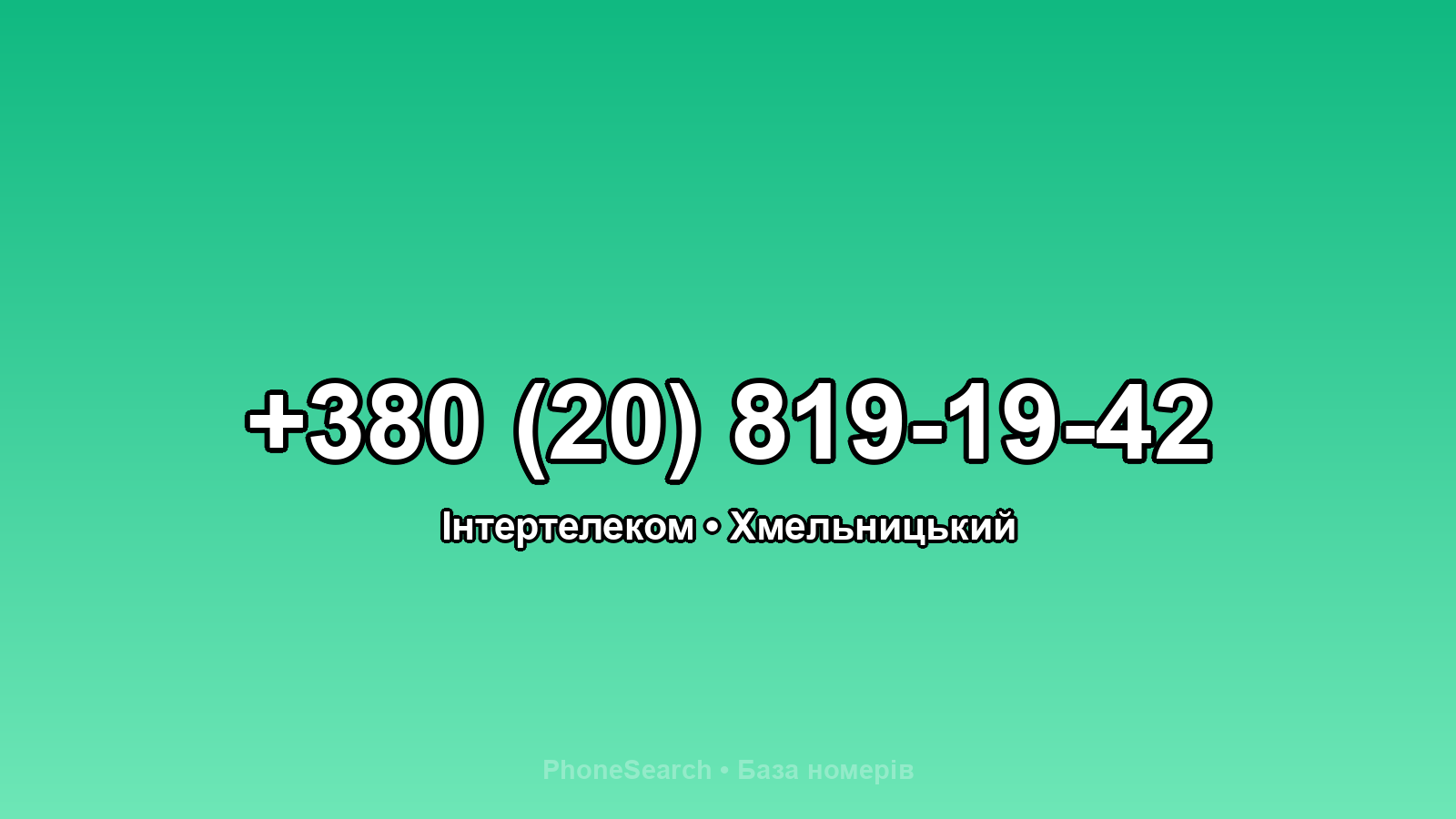 Номер +380 (20) 819-19-42 - вариант 2