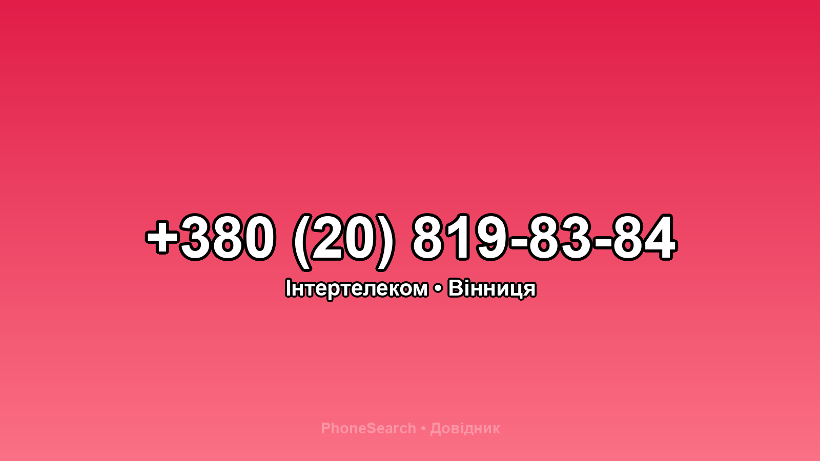 Номер +380 (20) 819-83-84 - вариант 1