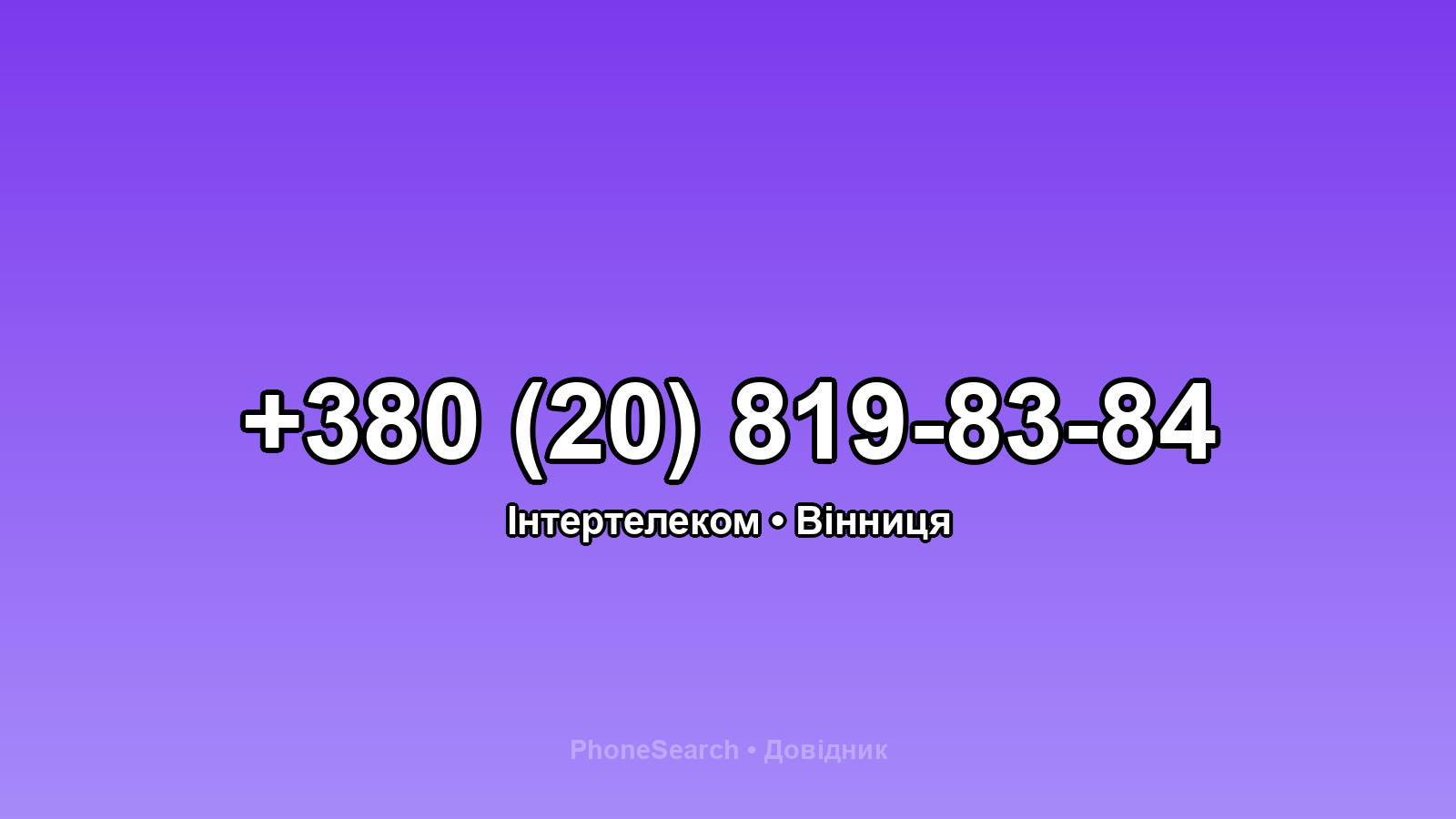 Номер +380 (20) 819-83-84 - вариант 2