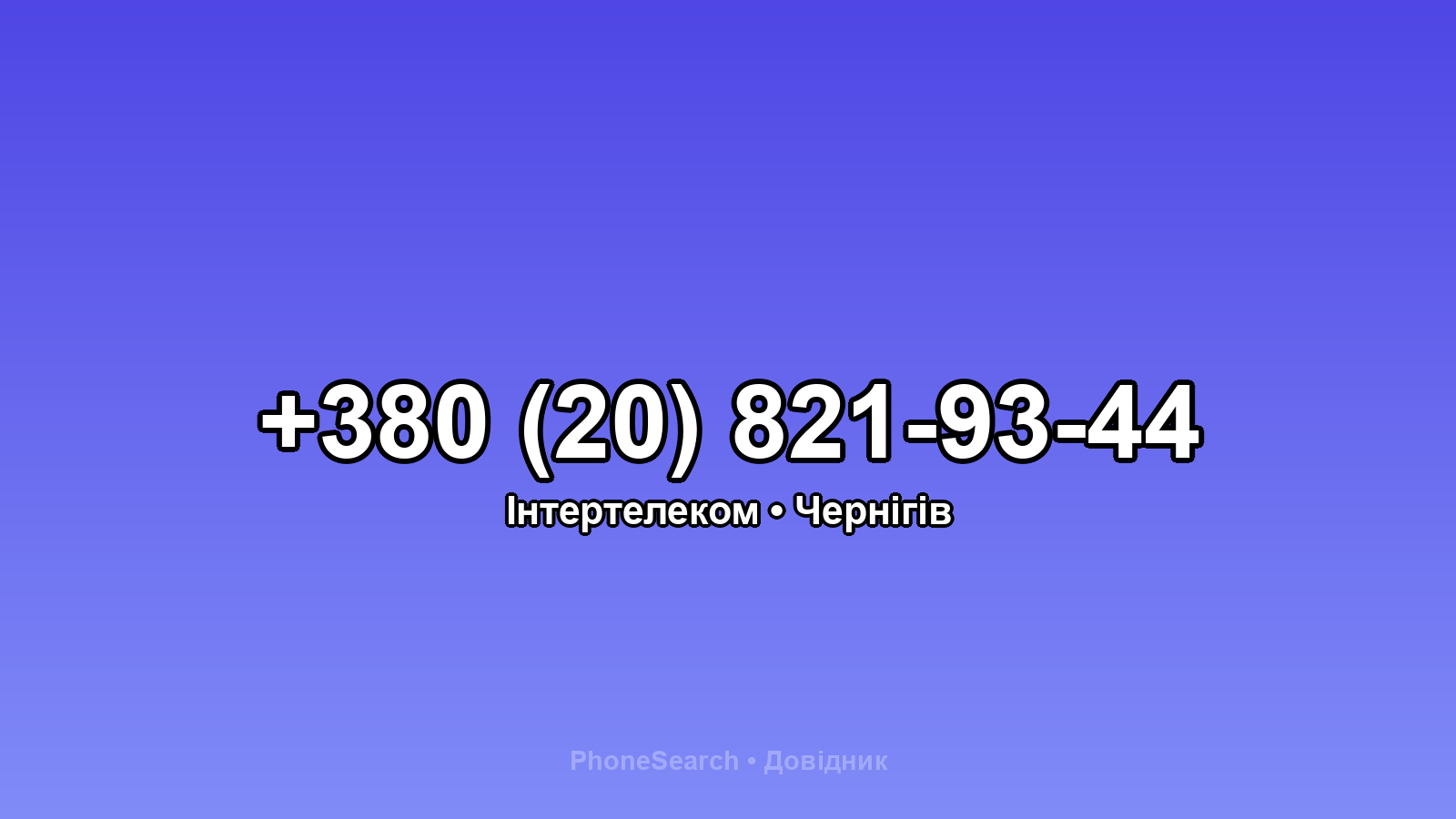 Номер +380 (20) 821-93-44 - вариант 1