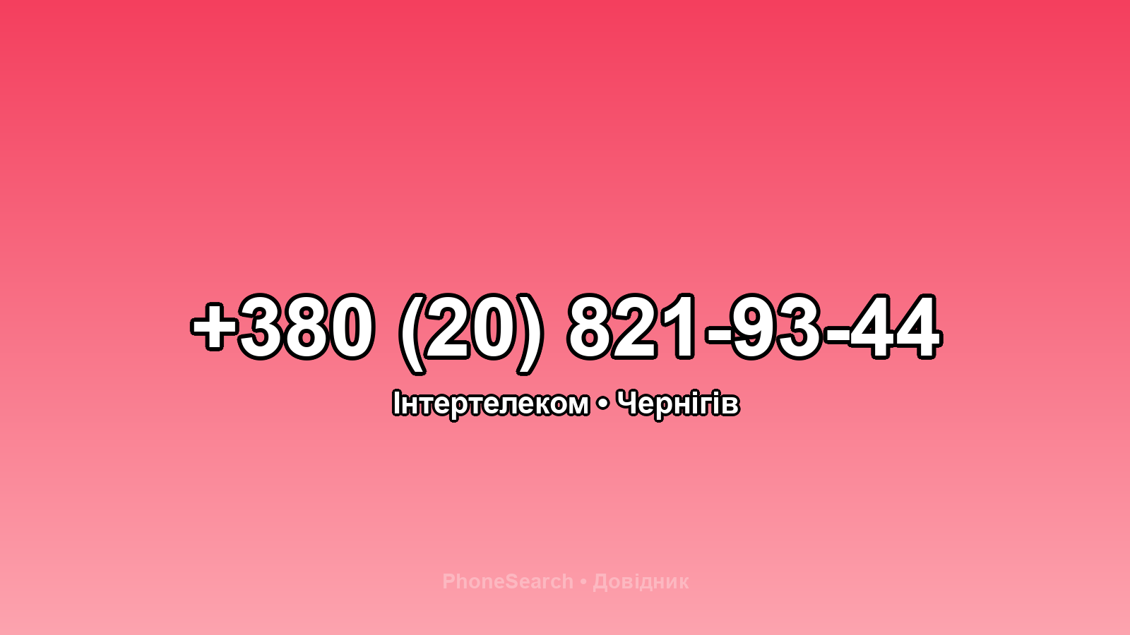 Номер +380 (20) 821-93-44 - вариант 2