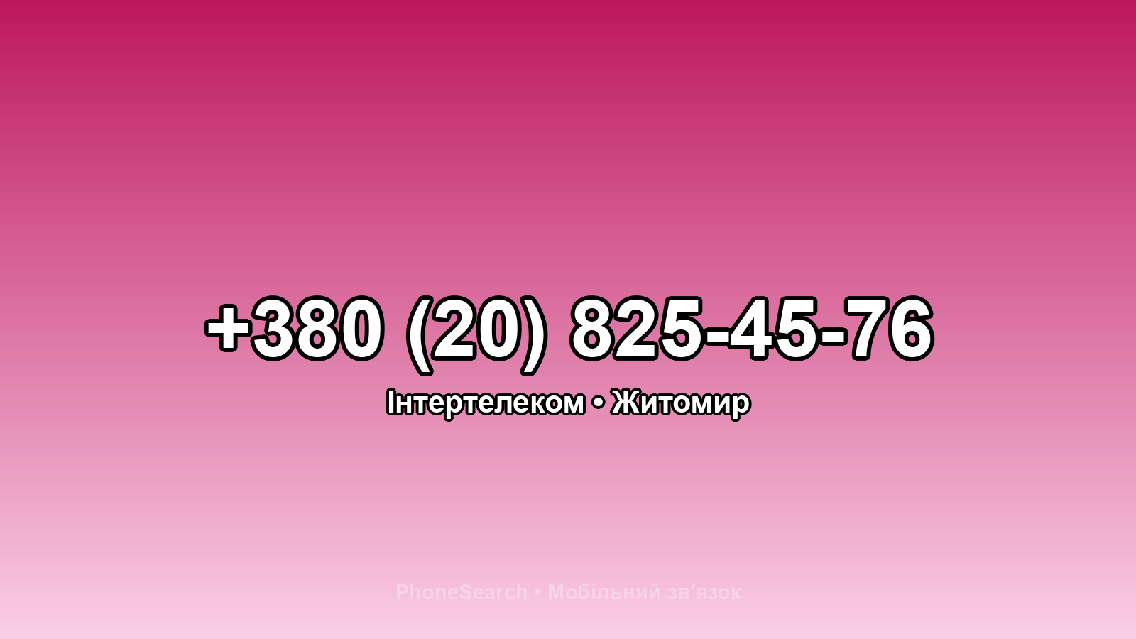 Номер +380 (20) 825-45-76 - вариант 1