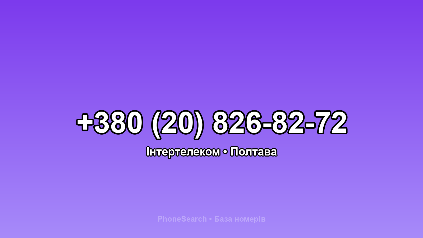 Номер +380 (20) 826-82-72 - вариант 1