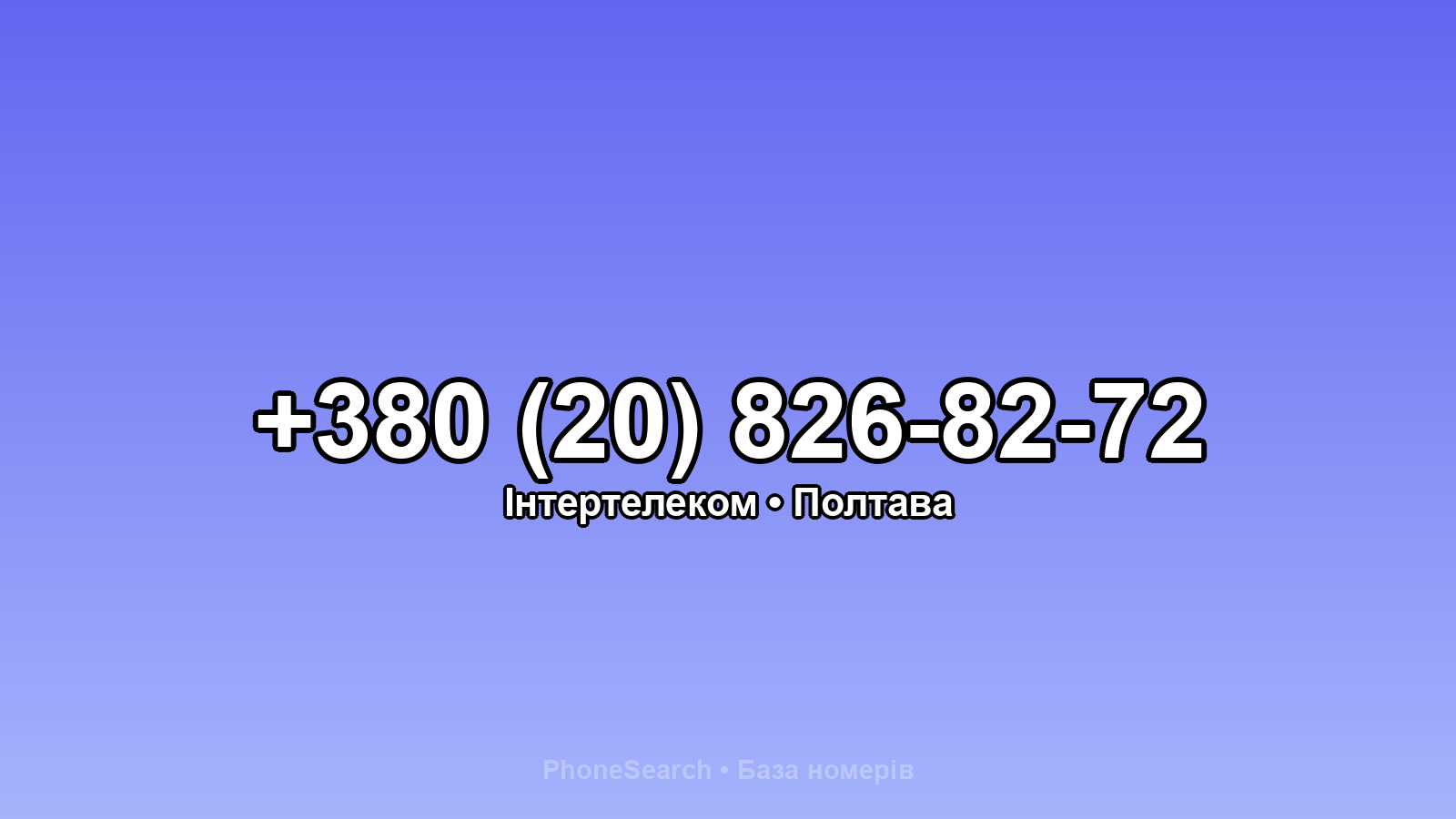 Номер +380 (20) 826-82-72 - вариант 2