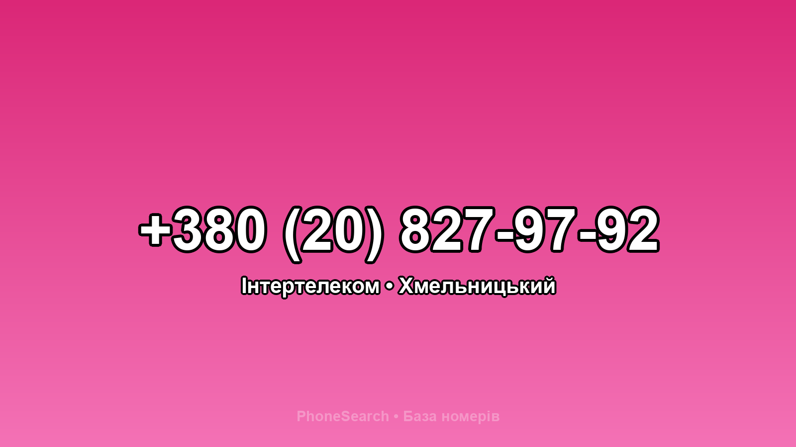 Номер +380 (20) 827-97-92 - вариант 1