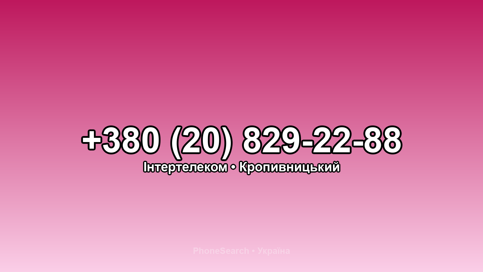 Номер +380 (20) 829-22-88 - вариант 2