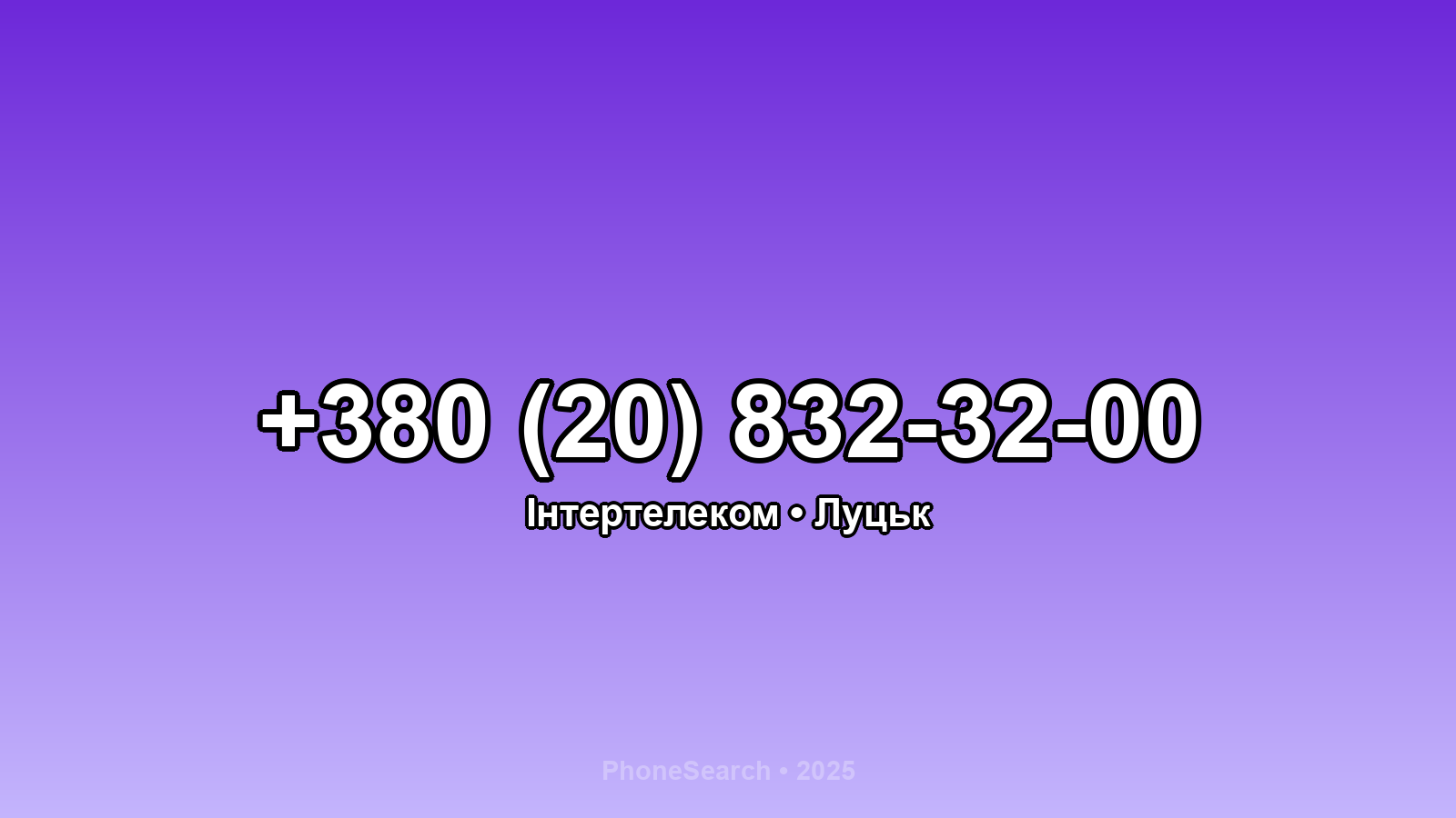 Номер +380 (20) 832-32-00 - вариант 2