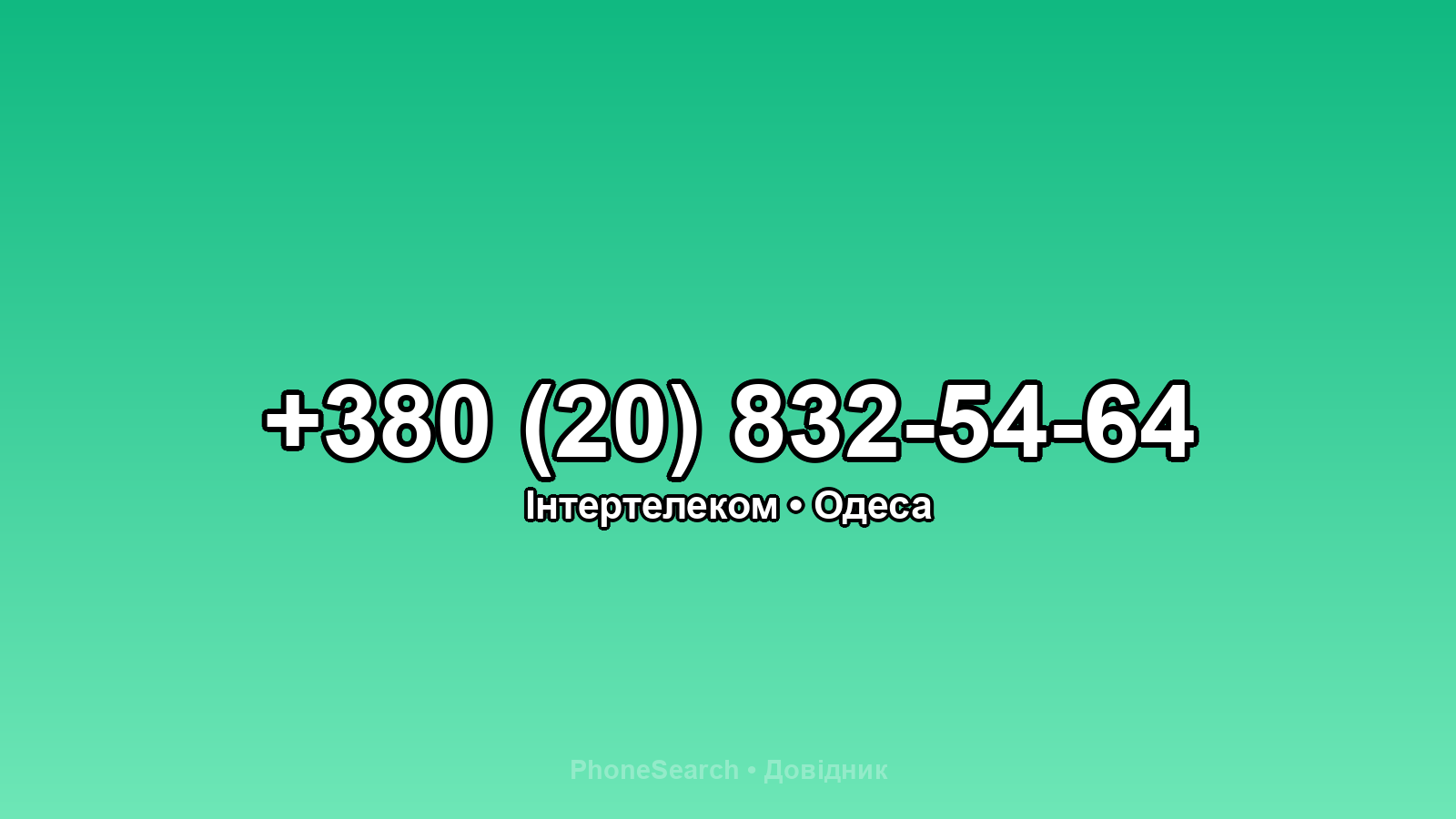 Номер +380 (20) 832-54-64 - вариант 1