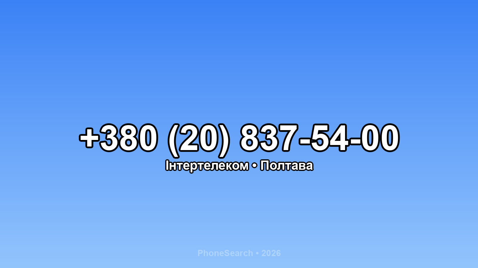 Номер +380 (20) 837-54-00 - вариант 1