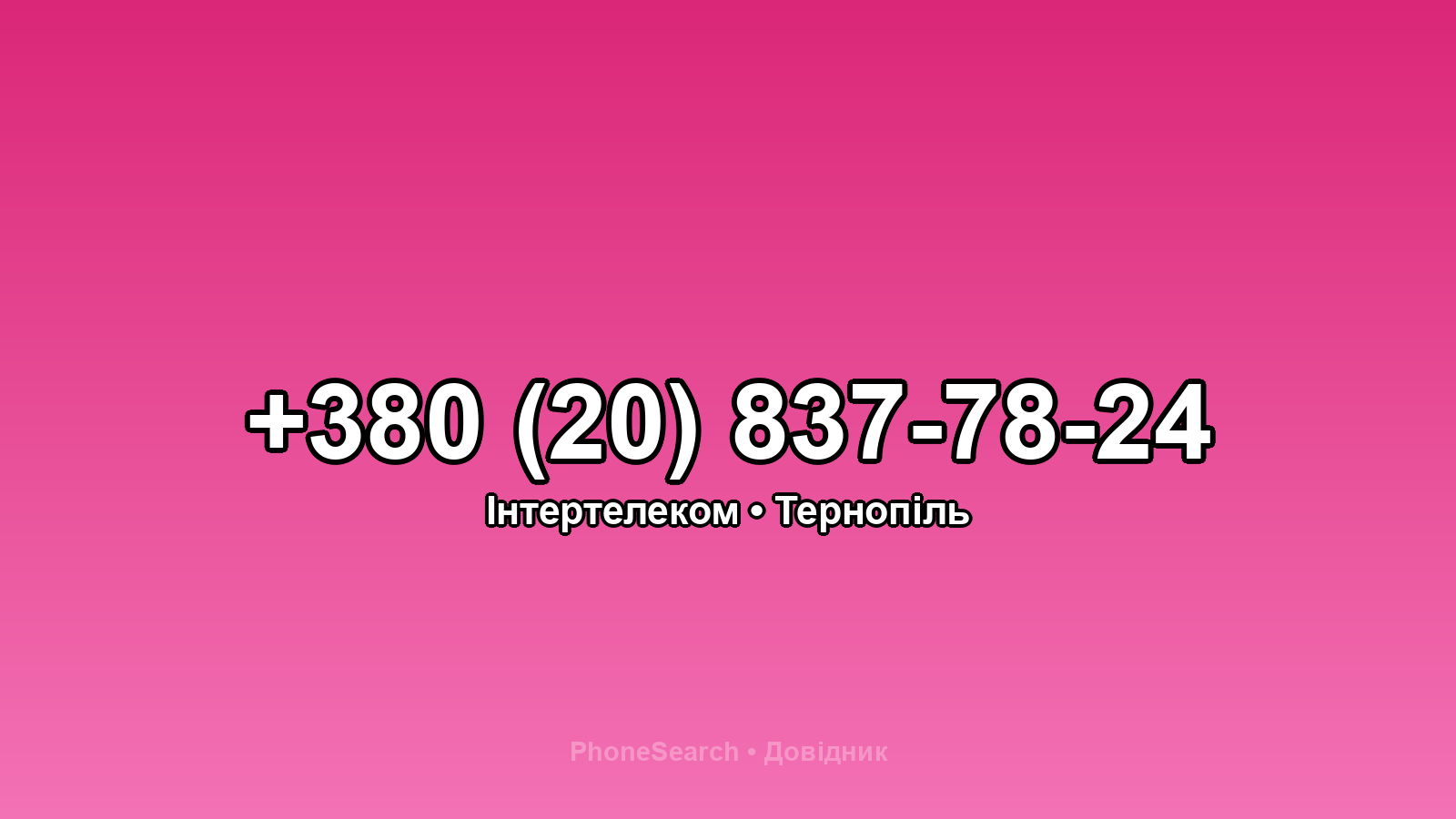 Номер +380 (20) 837-78-24 - вариант 1