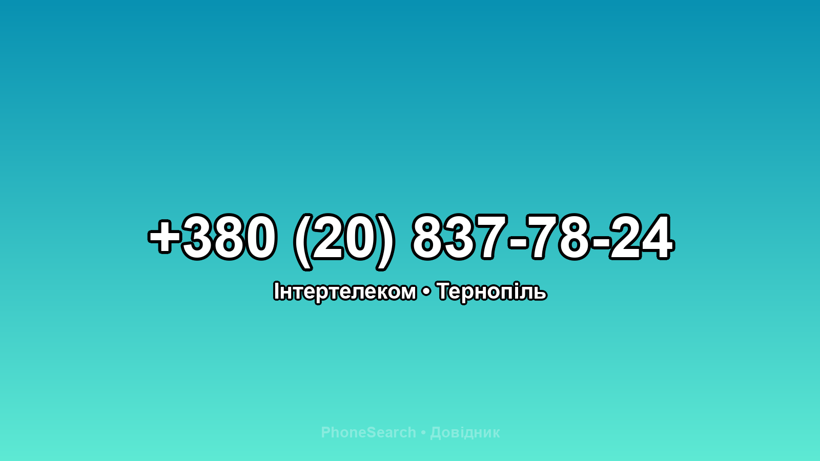 Номер +380 (20) 837-78-24 - вариант 2