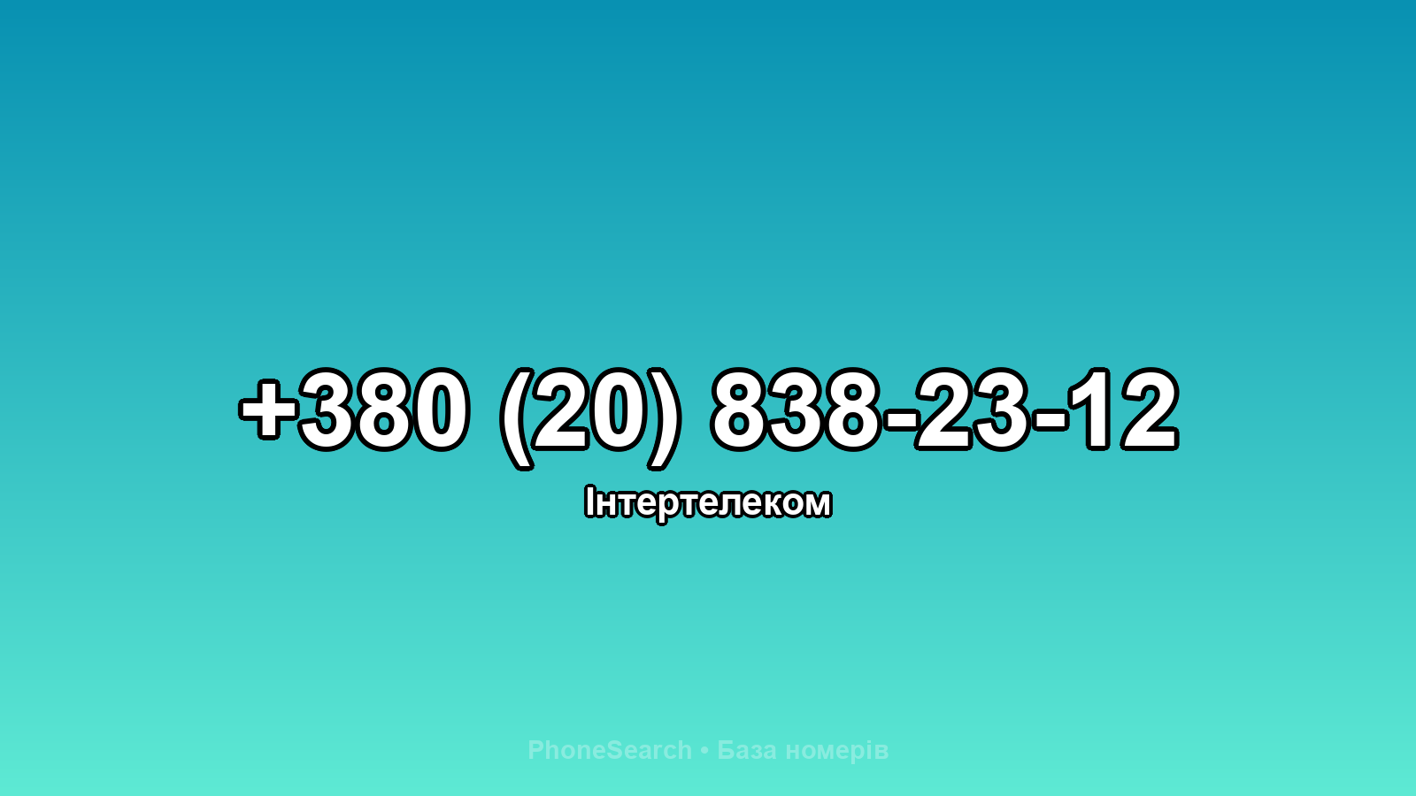 Номер +380 (20) 838-23-12 - вариант 1