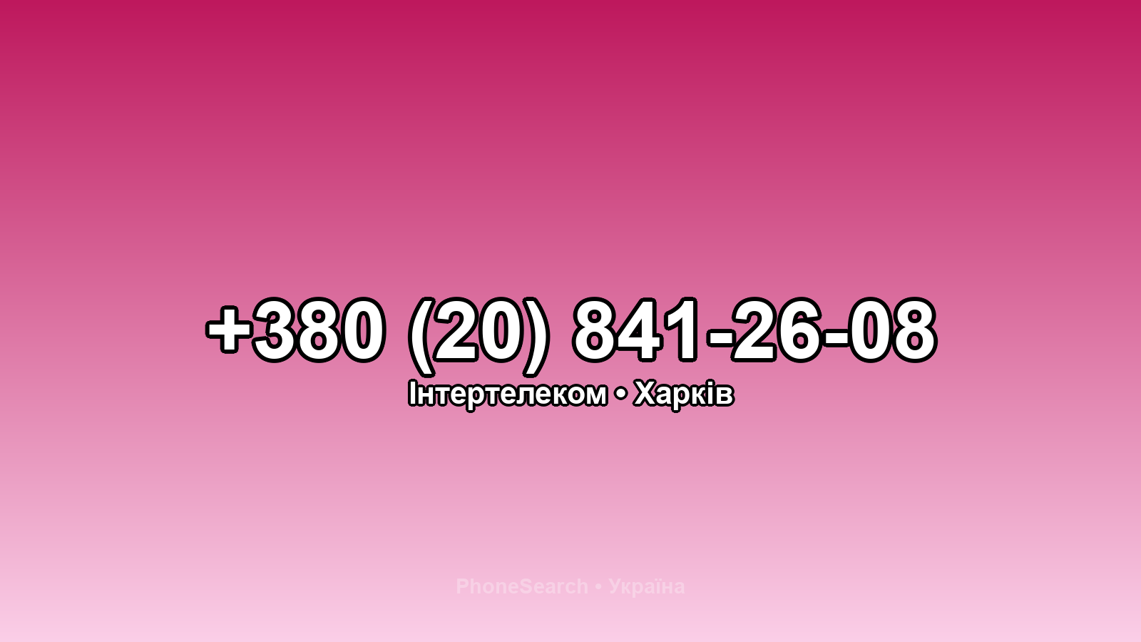Номер +380 (20) 841-26-08 - вариант 1