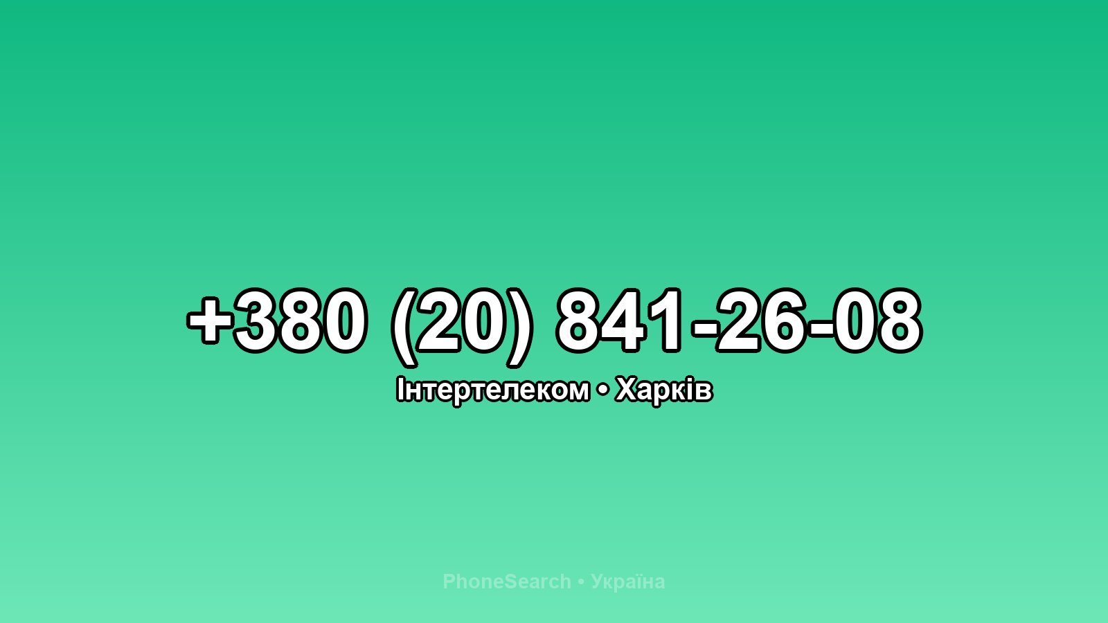 Номер +380 (20) 841-26-08 - вариант 2