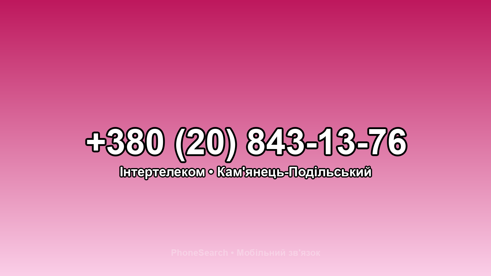 Номер +380 (20) 843-13-76 - вариант 1