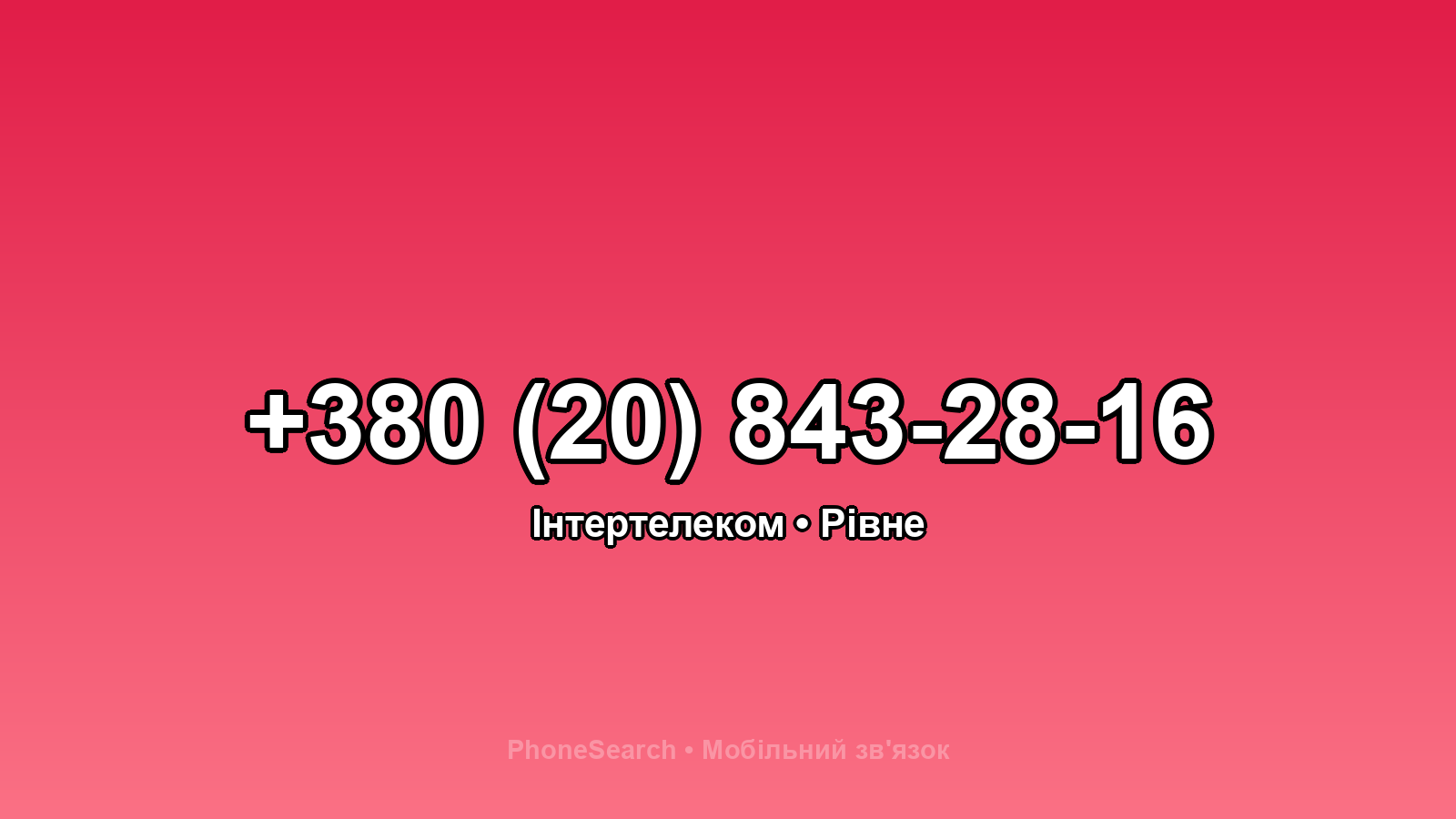 Номер +380 (20) 843-28-16 - вариант 1