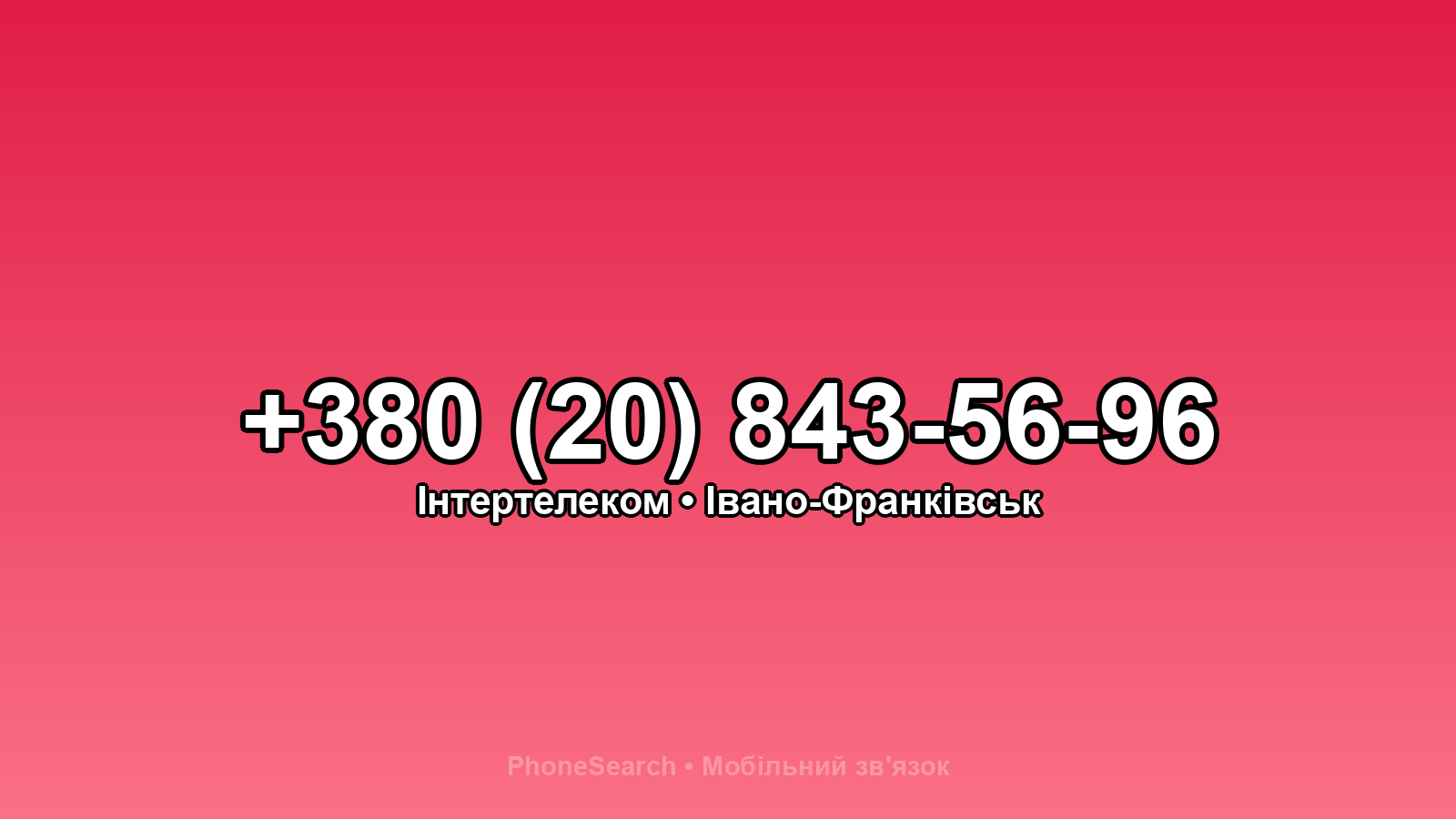 Номер +380 (20) 843-56-96 - вариант 2