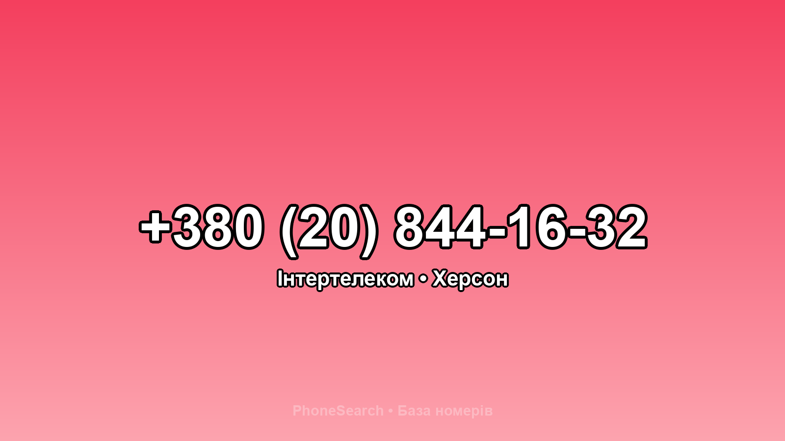 Номер +380 (20) 844-16-32 - вариант 1