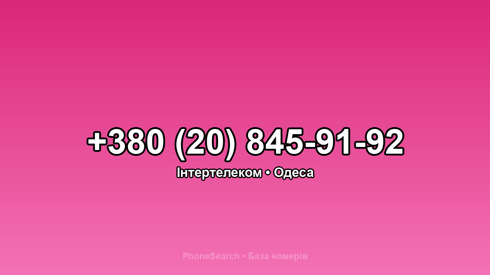 Номер +380 (20) 845-91-92 - вариант 1
