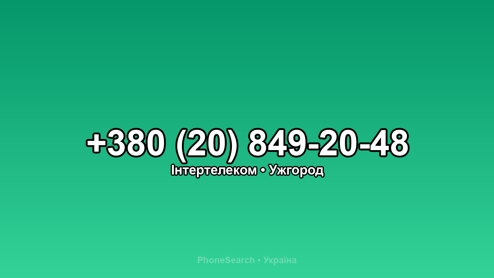 Номер +380 (20) 849-20-48 - вариант 1