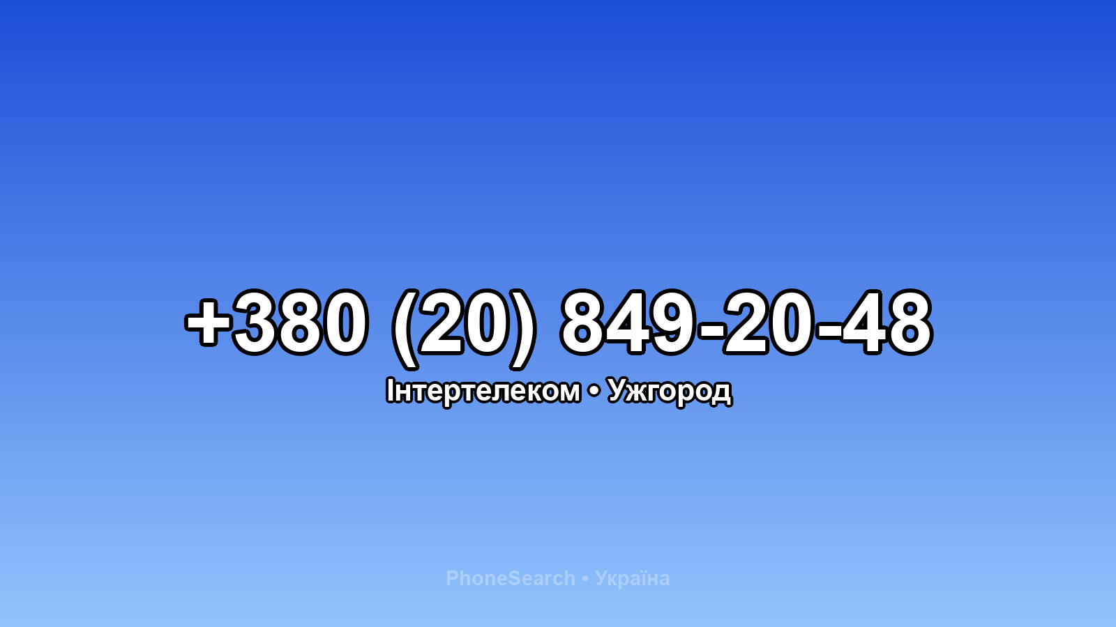 Номер +380 (20) 849-20-48 - вариант 2