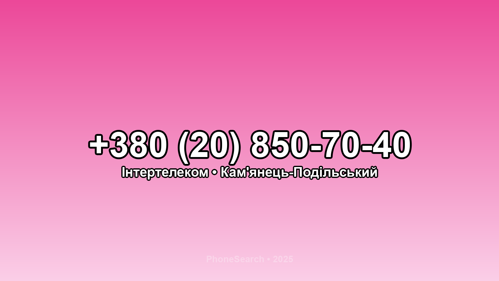 Номер +380 (20) 850-70-40 - вариант 1