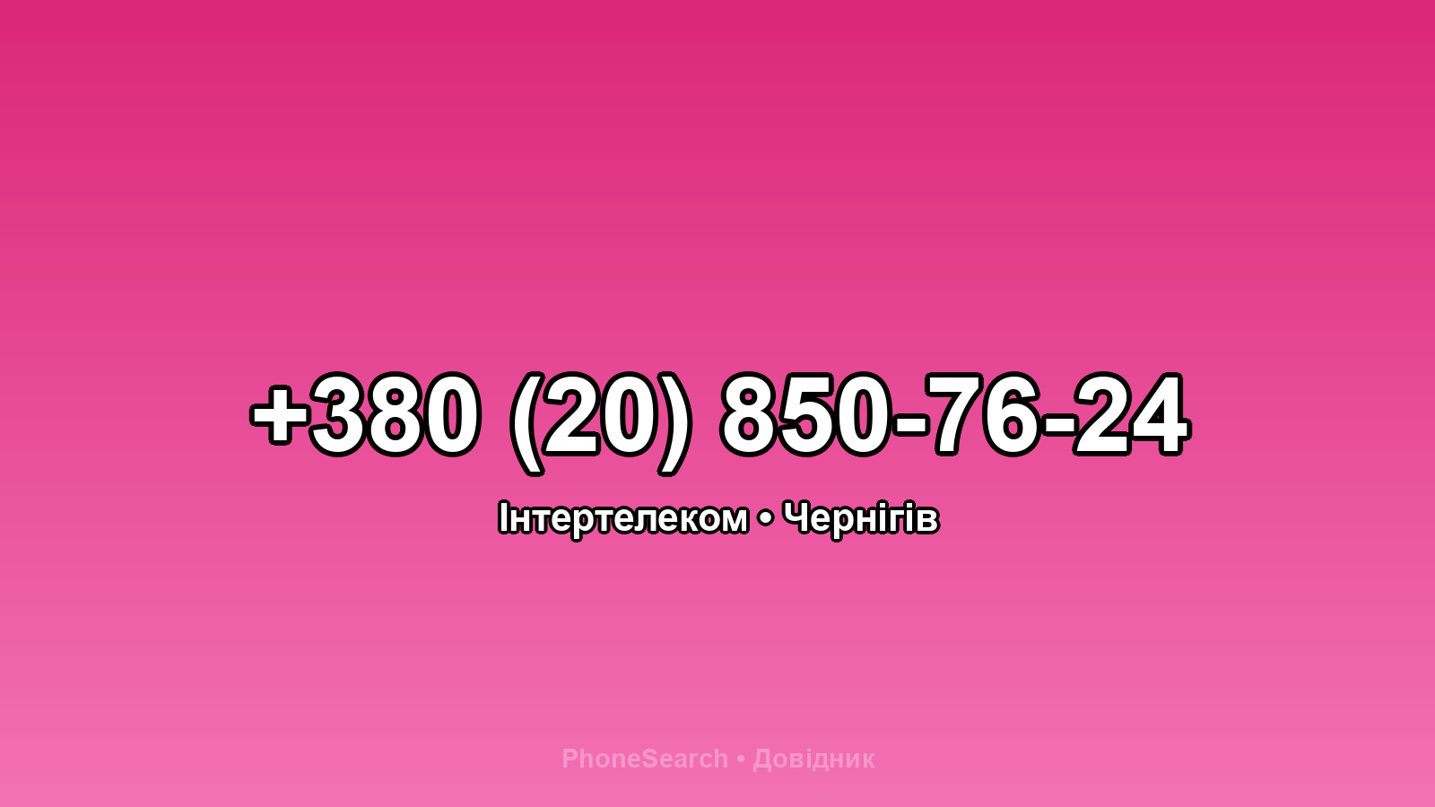 Номер +380 (20) 850-76-24 - вариант 1