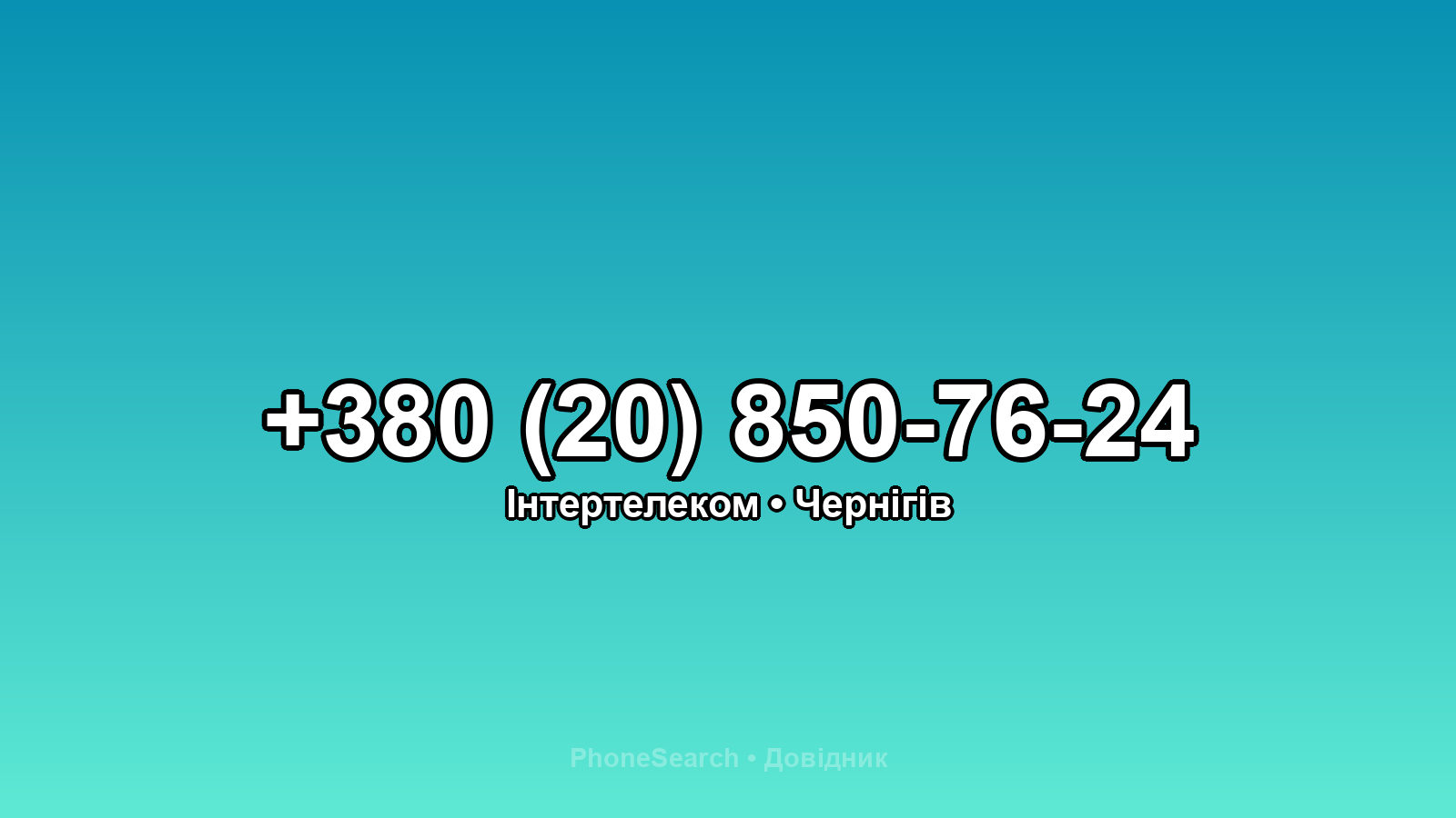 Номер +380 (20) 850-76-24 - вариант 2