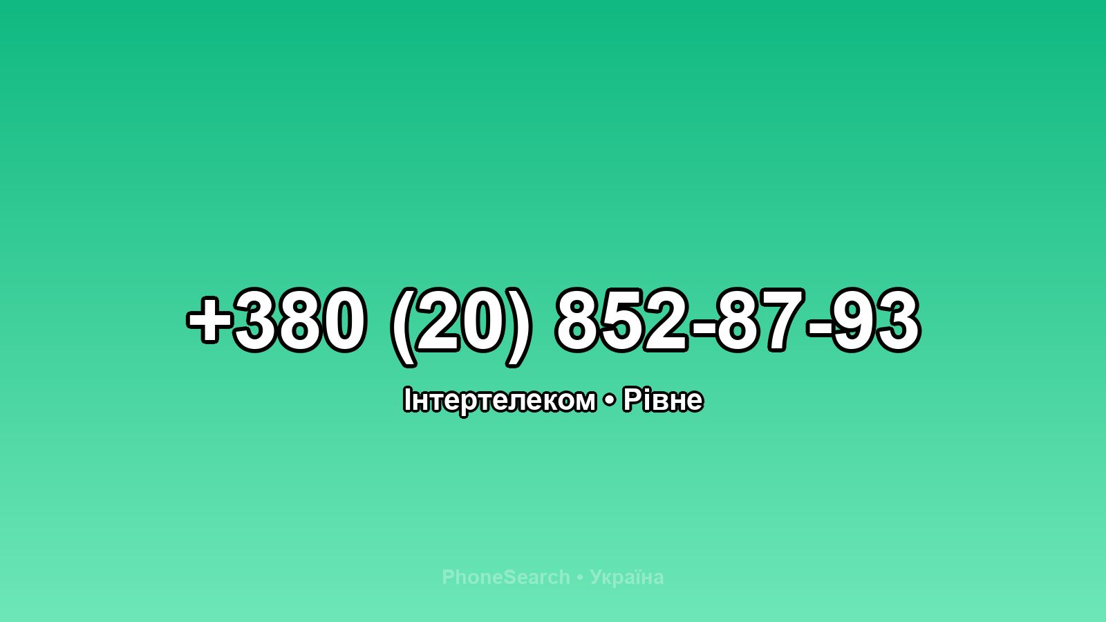 Номер +380 (20) 852-87-93 - вариант 2