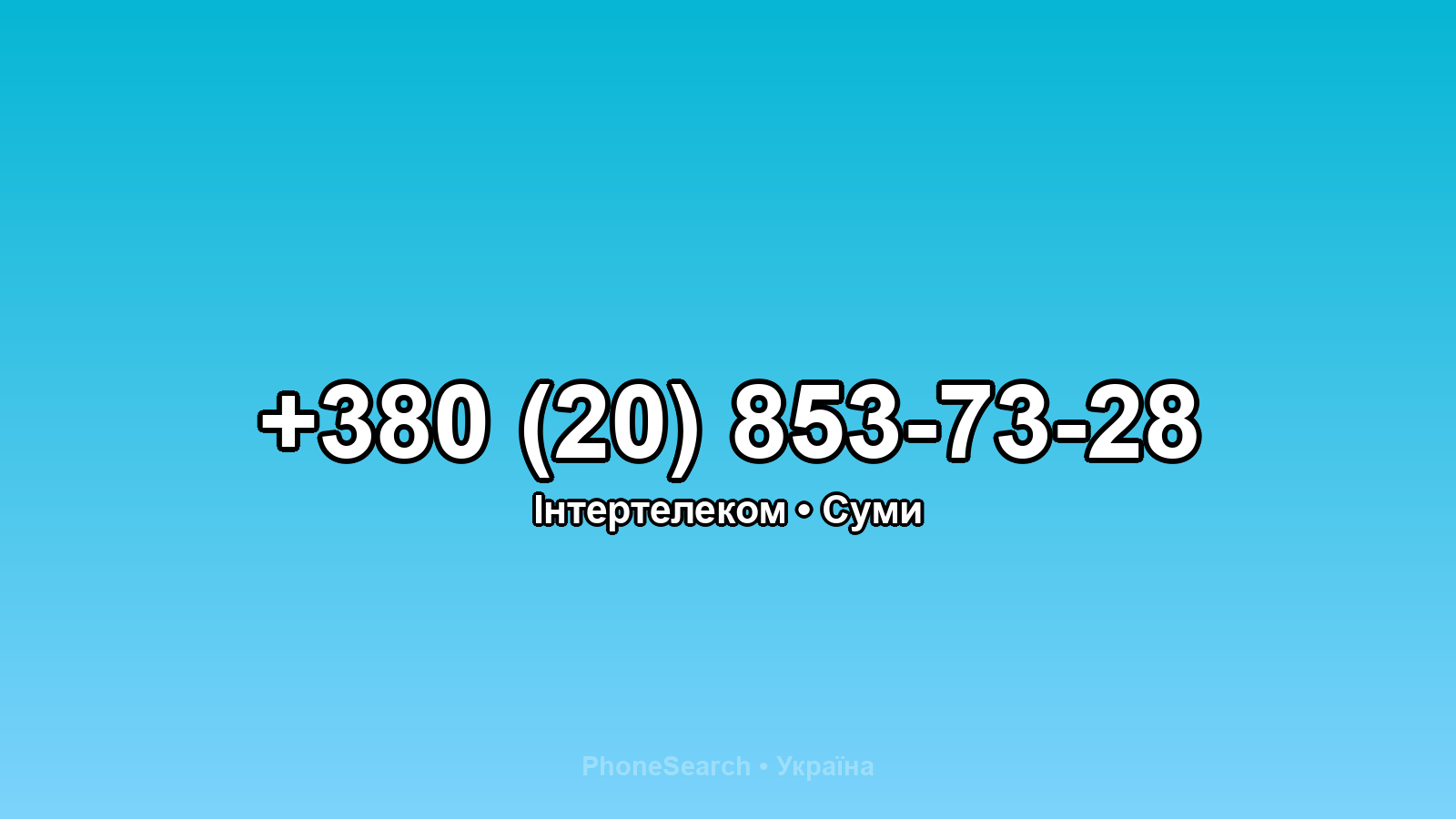 Номер +380 (20) 853-73-28 - вариант 1