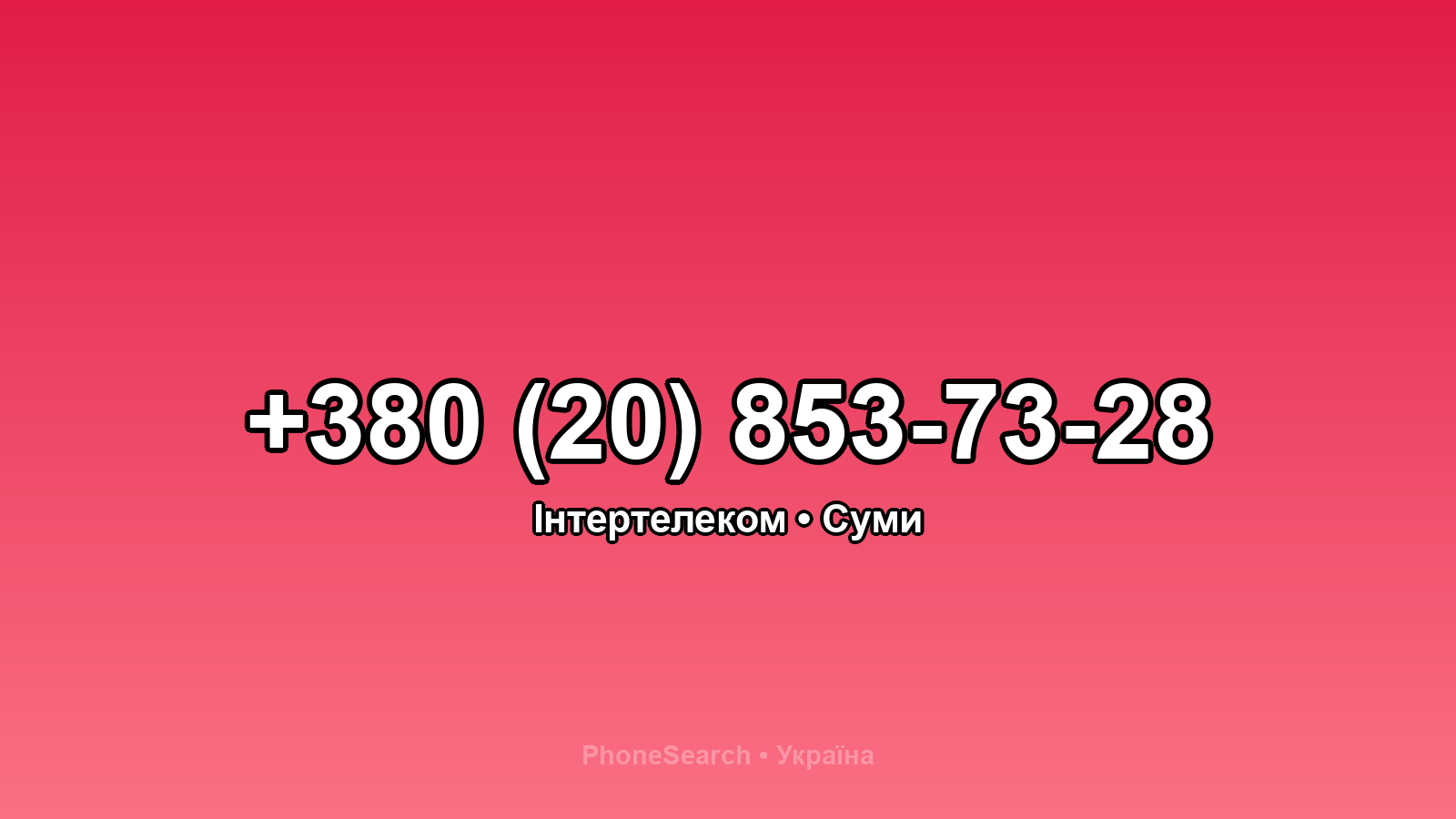 Номер +380 (20) 853-73-28 - вариант 2