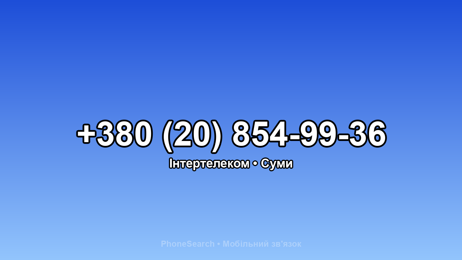 Номер +380 (20) 854-99-36 - вариант 1