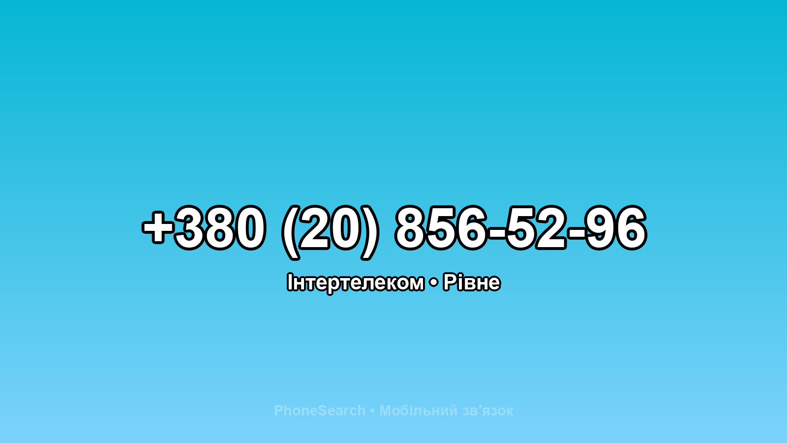 Номер +380 (20) 856-52-96 - вариант 1
