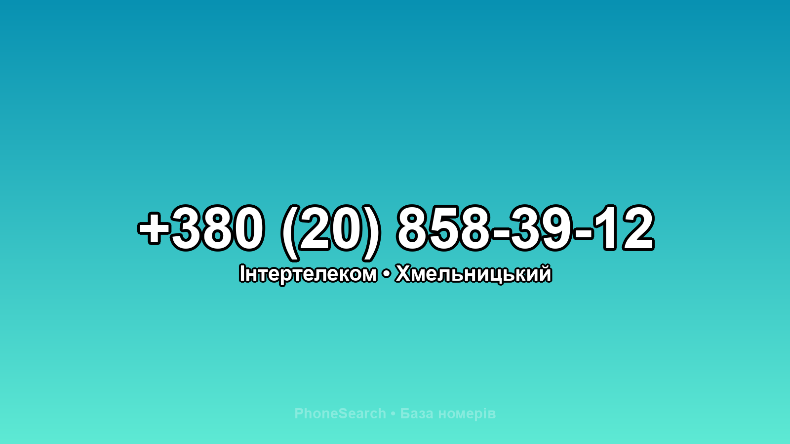Номер +380 (20) 858-39-12 - вариант 1